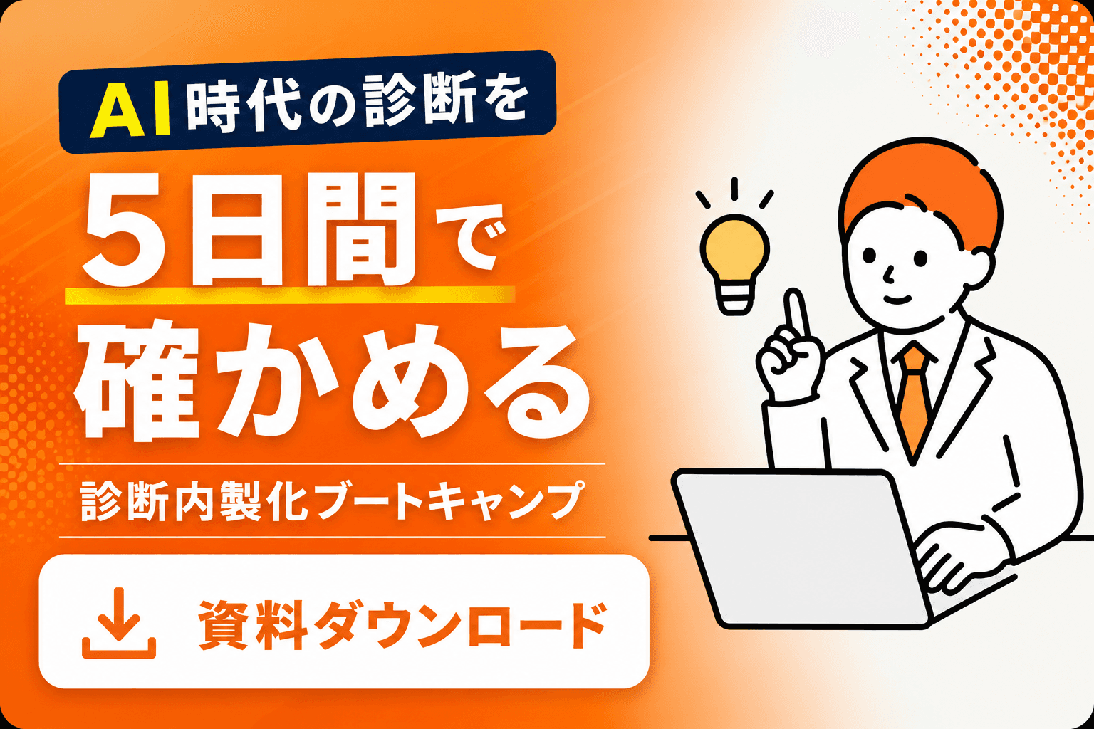 AI時代の脆弱性診断を「外注する」から「自社で回す」へ。診断内製化ブートキャンプ 資料ダウンロード